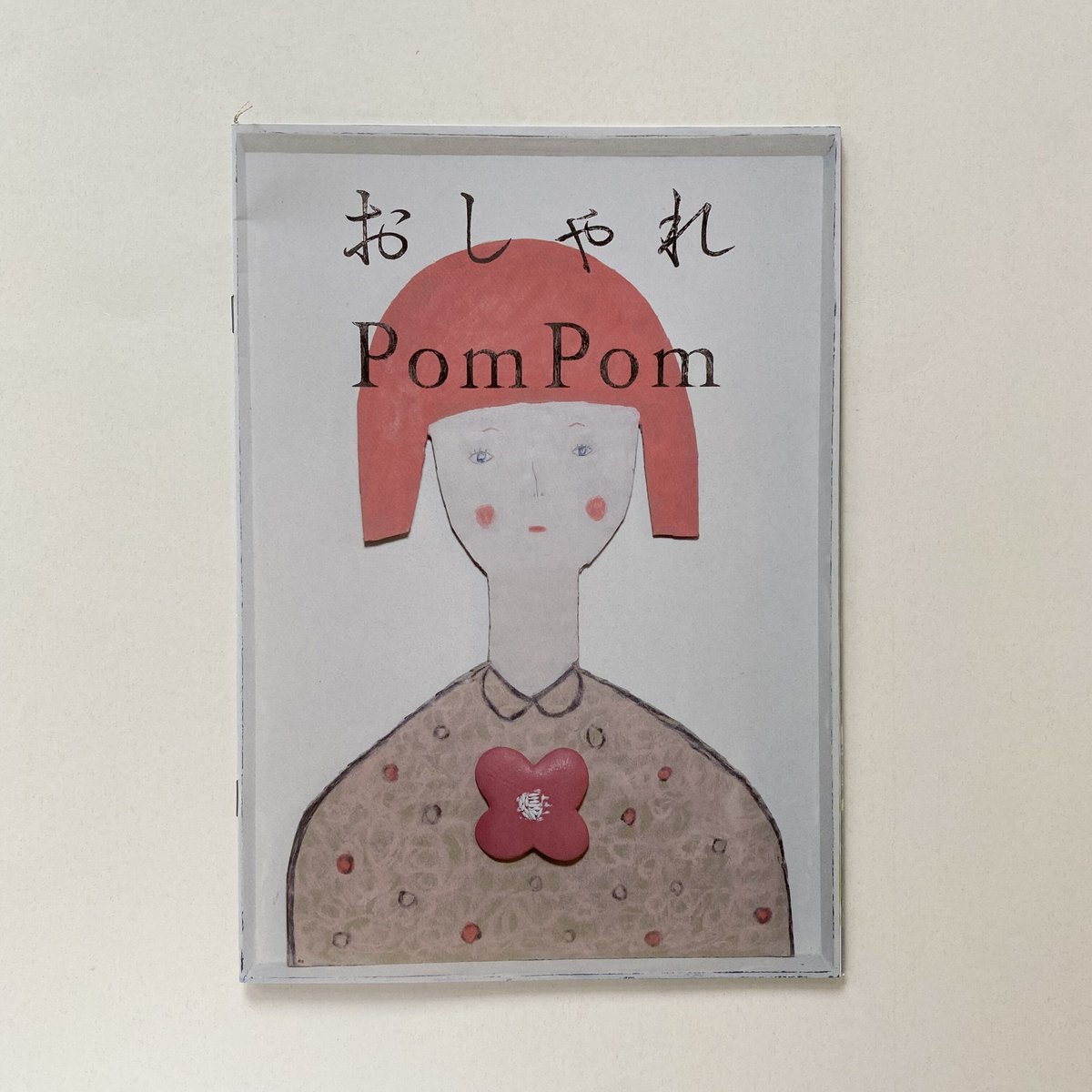 PomPom｜おしゃれ | POPOTAME | Books