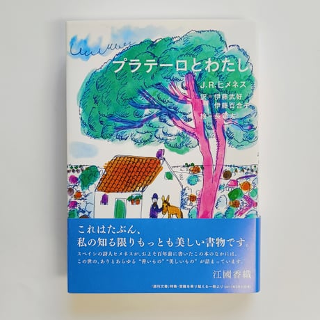 【ブックレット付】J.R.ヒネメス、長新太｜プラテーロとわたし