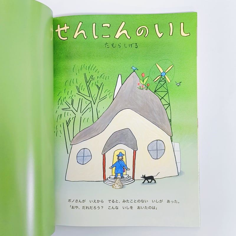 たむらしげる｜せんにんのいし（こどものとも2025年12月号