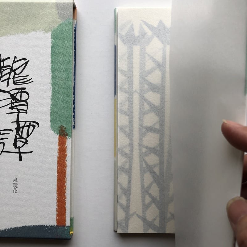 サイン入】泉鏡花 著 武藤良子 挿絵『龍潭譚』（別冊付） | POPOTAME