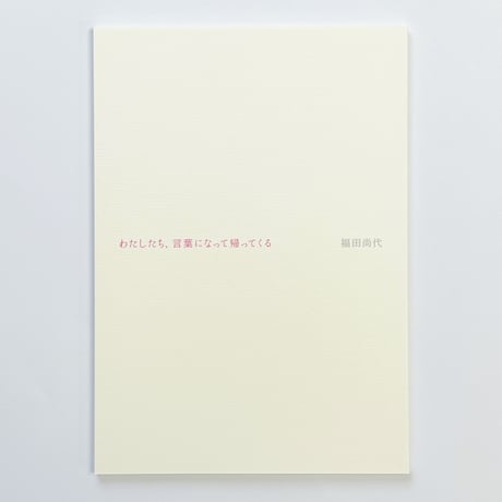 福田尚代｜わたしたち、言葉になって帰ってくる（イラスト署名入）
