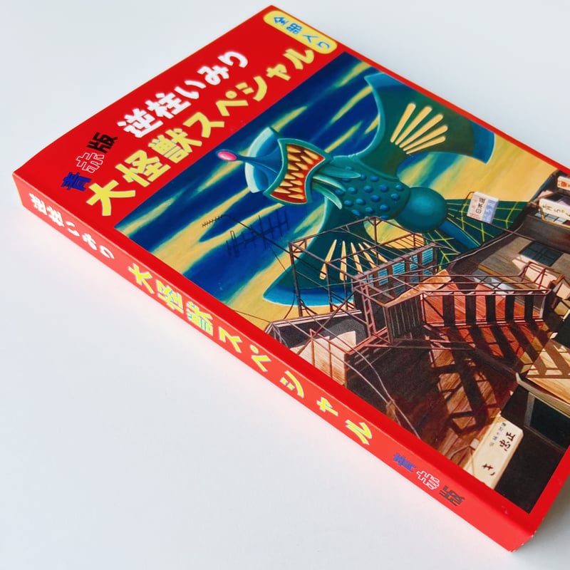 逆柱いみり｜青赤版 大怪獣スペシャル 全部入り（サイン入