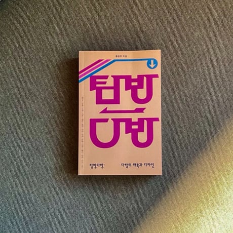 ホン・ユンジュ｜탐방다방 / 喫茶探訪