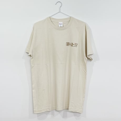 キム・イルドゥ Tシャツ（ロゴ２種）
