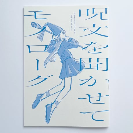 高橋由季｜呪文を聞かせてモノローグ