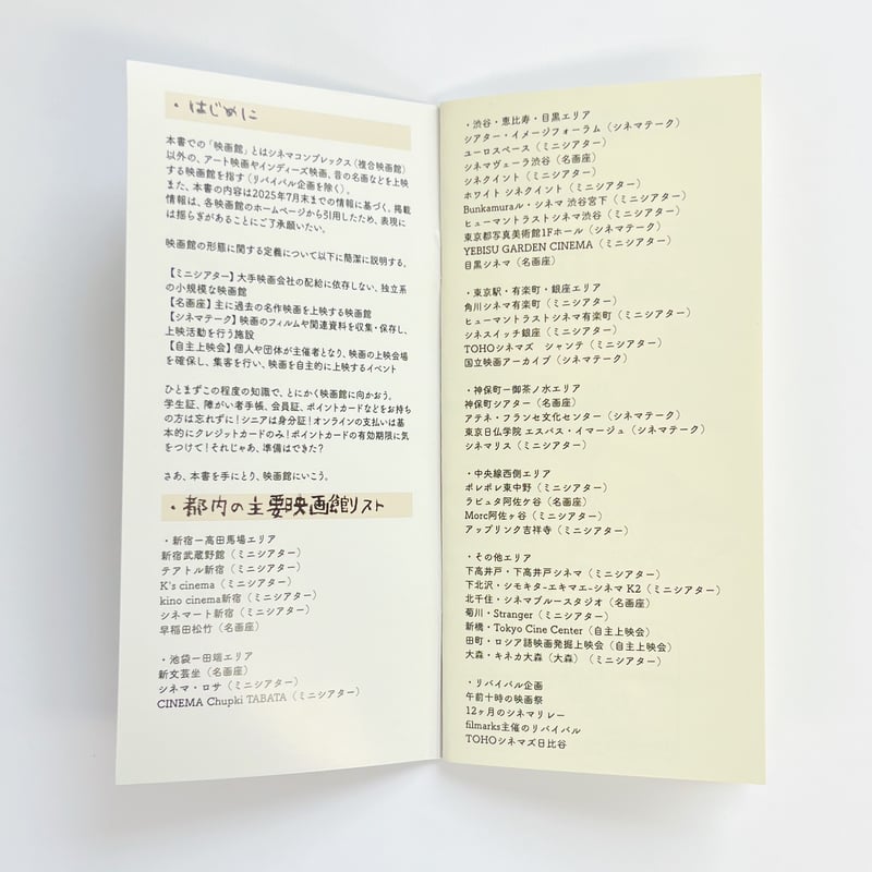 東京映画館入門（2026年3月版） | POPOTAME Books & Art