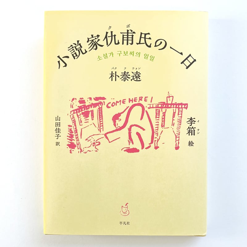 朴 泰遠, 李箱｜小説家仇甫氏の一日 | POPOTAME Books & Art