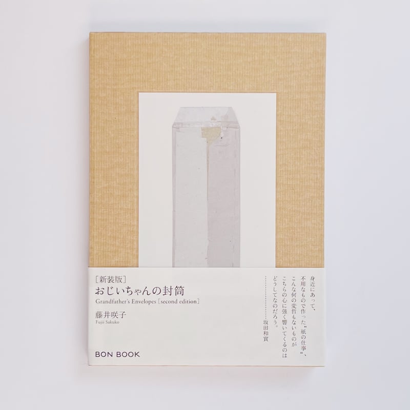 藤井咲子｜おじいちゃんの封筒（新装版） | POPOTAME Books & Art