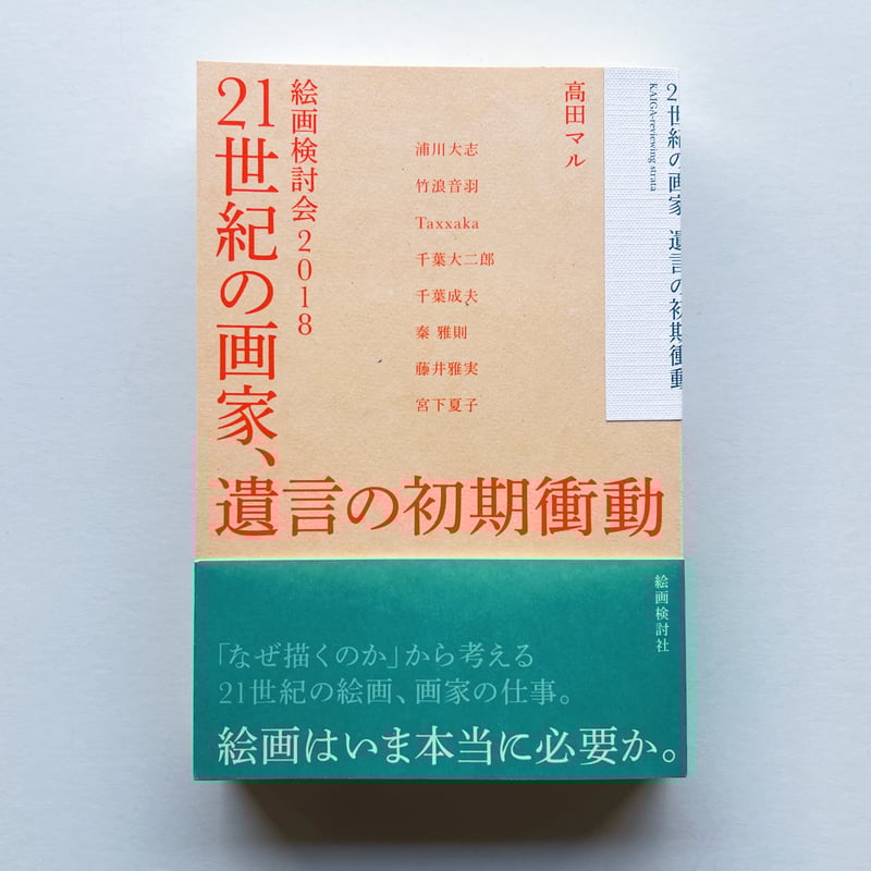 高田マル｜21世紀の画家、遺言の初期衝動 | POPOTAME Books & Art
