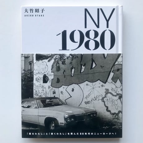 【サイン本】大竹昭子｜NY 1980