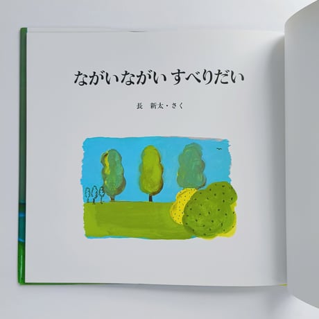 長新太｜ながいながいすべりだい