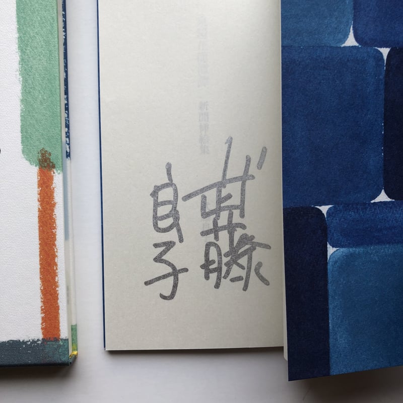 サイン入】泉鏡花 著 武藤良子 挿絵『龍潭譚』（別冊付） | POPOTAME