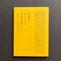 山本佳奈子｜中国でとことん日本を考える　広東省佛山・千灯湖青年演劇祭見聞録
