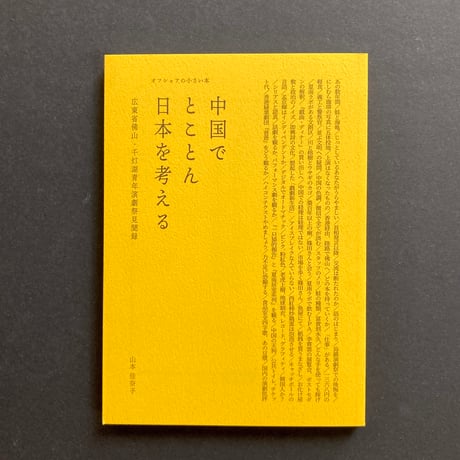 山本佳奈子｜中国でとことん日本を考える　広東省佛山・千灯湖青年演劇祭見聞録
