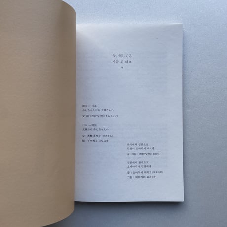 今、何してる？ 지금 뭐 해요? | 日本語・韓国語併記