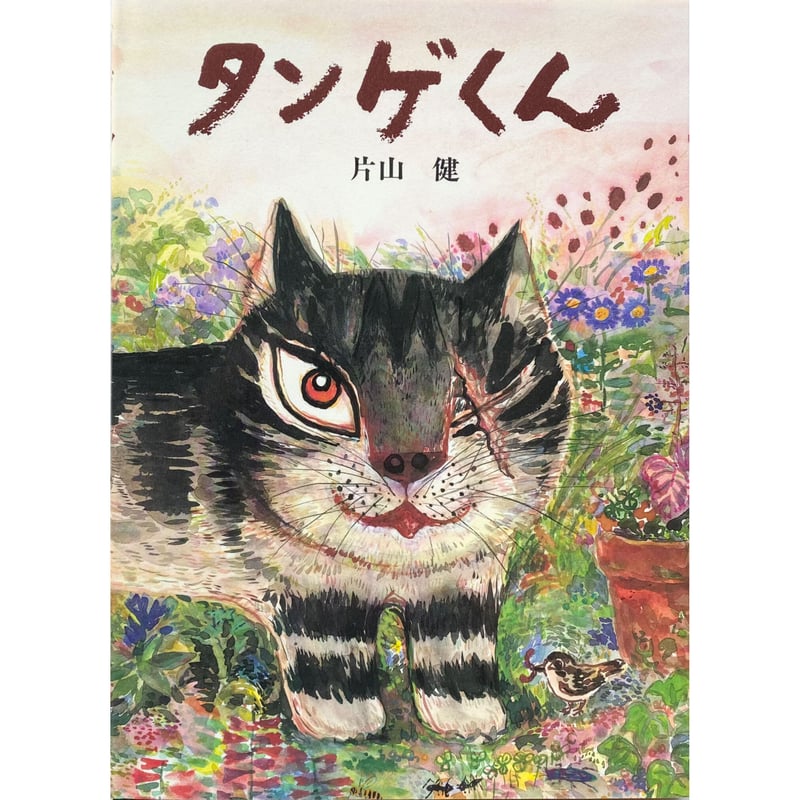 片山健『タンゲくん』 | POPOTAME Books & Art 片山健『タンゲくん』 | POPOTAME Books & Art
