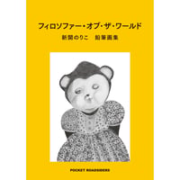 新開のり子｜鉛筆画集　フィロソファー・オブ・ザ・ワールド