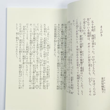 あたらしい憲法のはなし