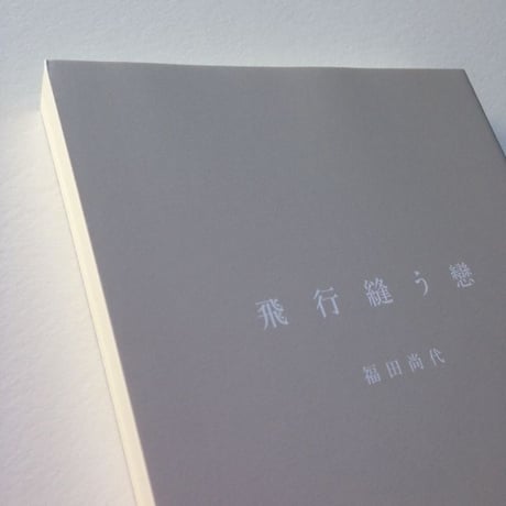 福田尚代「飛行縫う戀」（イラスト署名入）