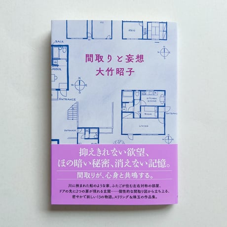 大竹昭子｜間取りと妄想（サイン、特典付）