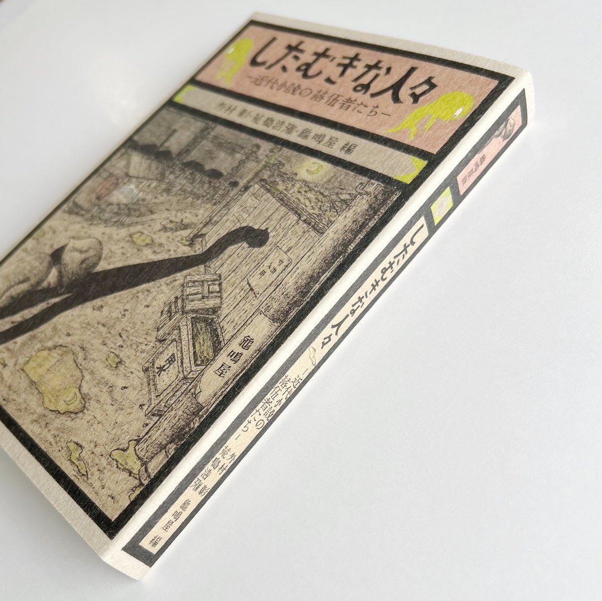 亀鳴屋の本|外村彰・荒島浩雅・龜鳴屋編『したむきな人々 ―近代 亀鳴屋の本|外村彰・荒島浩雅・龜鳴屋編『したむきな人々 ―近代