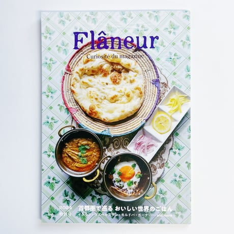 Flâneur 特別号 首都圏で巡るおいしい世界のごはん