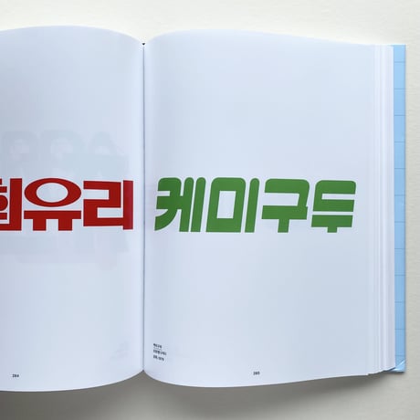 ハングルレタリング資料集/ Hangul Lettering Archive 1950-1989