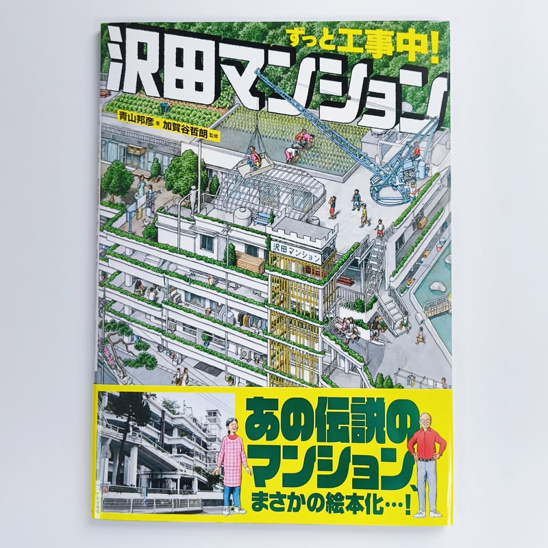 ずっと工事中！沢田マンション | POPOTAME Books & Art