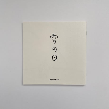 佐々木未来｜雪の日