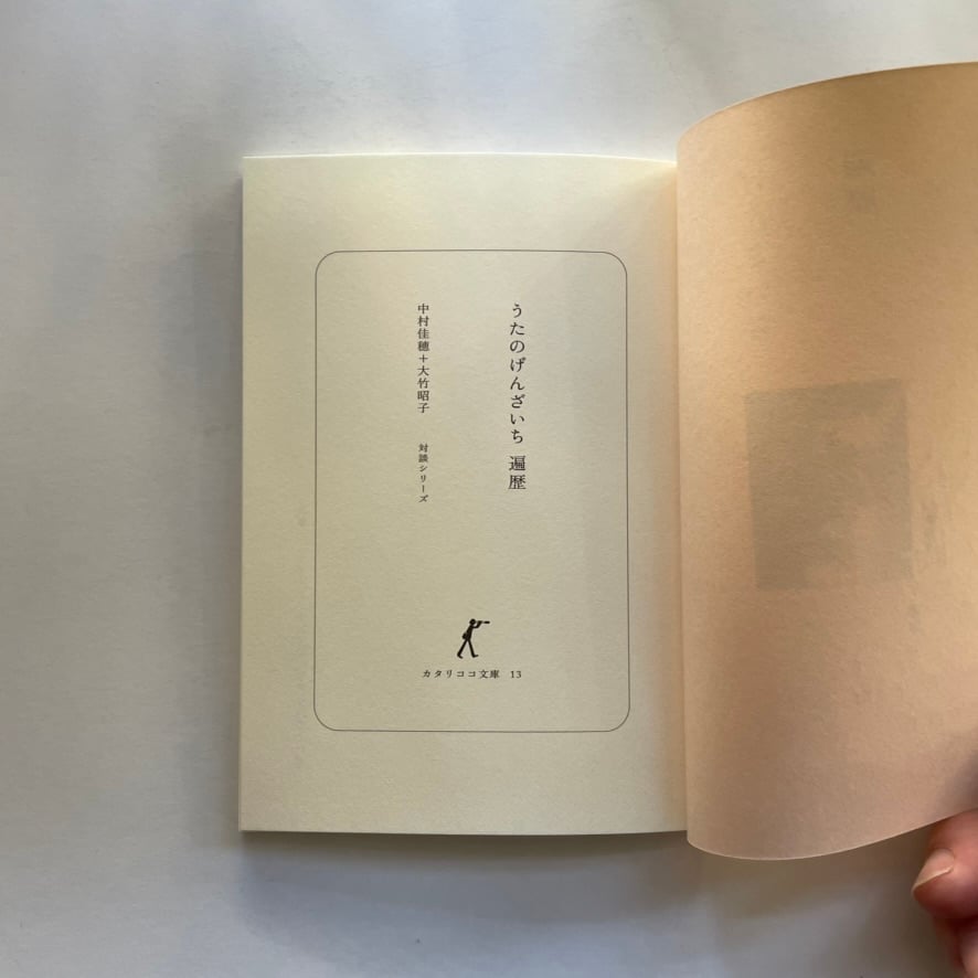 中村佳穂+大竹昭子｜うたのげんざいち 遍歴 カタリココ13号（Wサイン