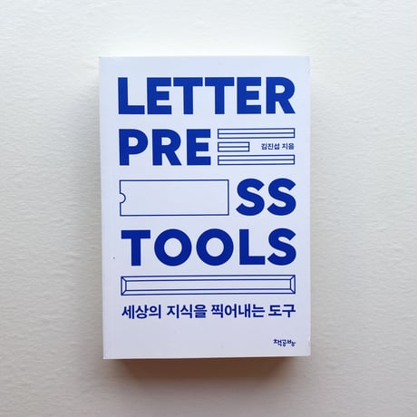 LETTER PRESS TOOLS