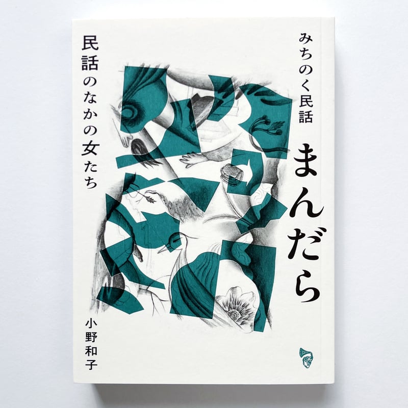 【中古】 みちのく民話まんだら 民話のなかの女たち/北燈社/小野和子（児童文学） 小野和子｜みちのく民話まんだら 民話のなかの女たち | POPOTAME Books