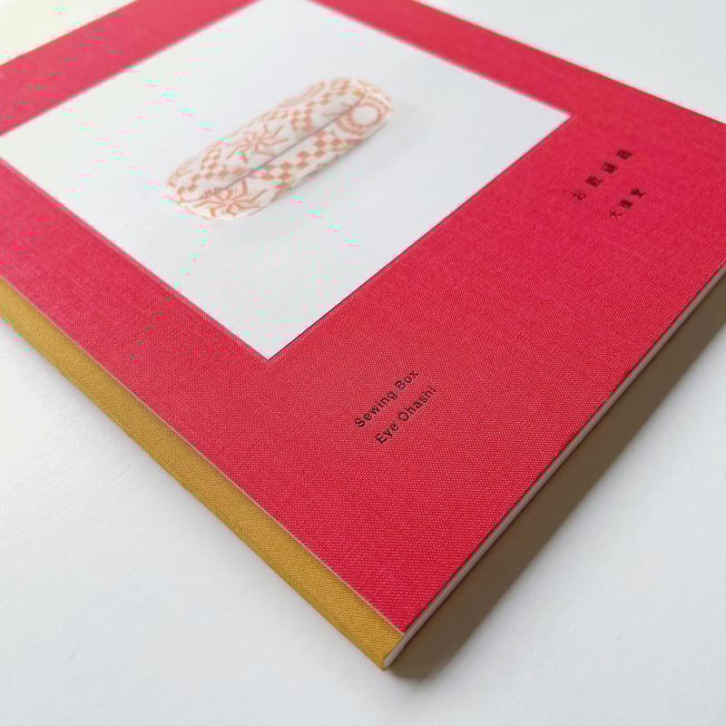 大橋愛｜お裁縫箱 | POPOTAME Books & Art