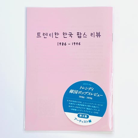 anóuta｜トレンディ韓国ポップスレビュー 1986-1996 第3集