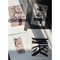 【能登半島地震チャリティー】池多亜沙子 書のポスター