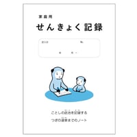 家庭用 せんきょく記録