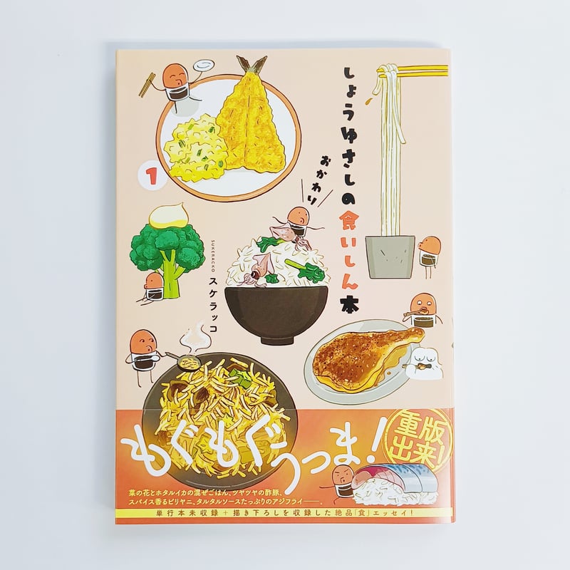 特典付】スケラッコ｜しょうゆさしの食いしん本おかわり1 | POPOTAME