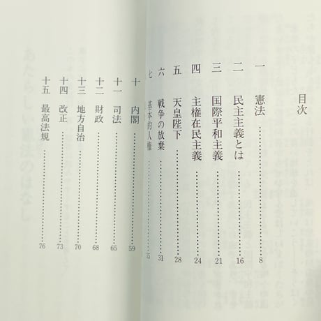 あたらしい憲法のはなし