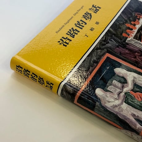 丁柏晏 DING Pao-Yen｜沿路的夢話：丁柏晏畫集