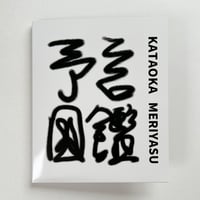 【サイン入】片岡メリヤス｜予言図鑑