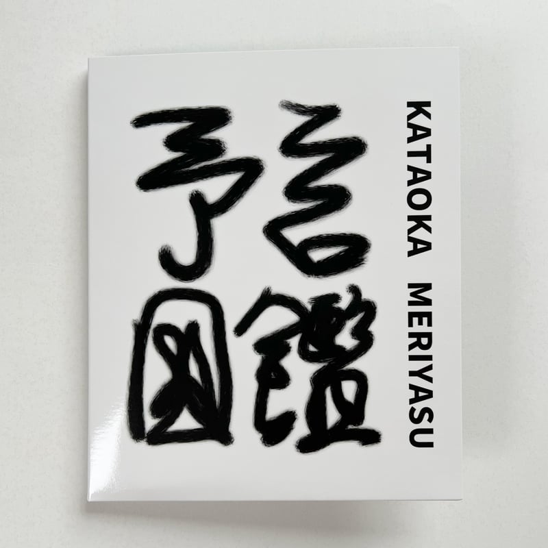 片岡メリヤス｜予言図鑑（サイン入） | POPOTAME Books & Art