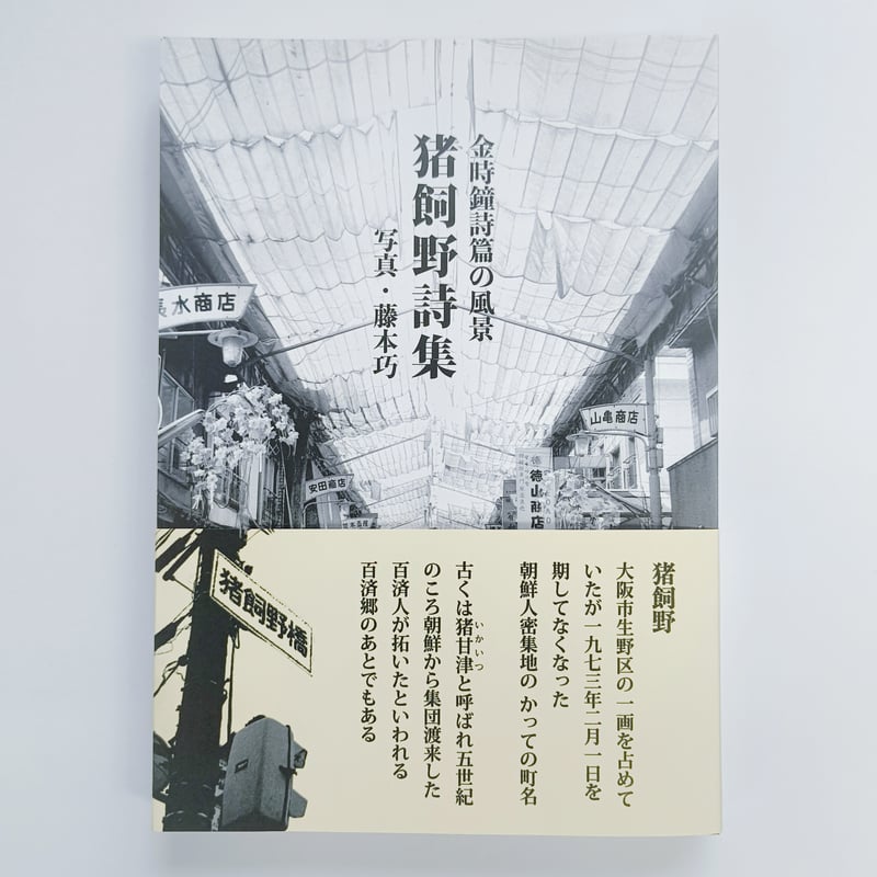 金時鐘詩篇の風景 猪飼野詩集 | POPOTAME Books & Art