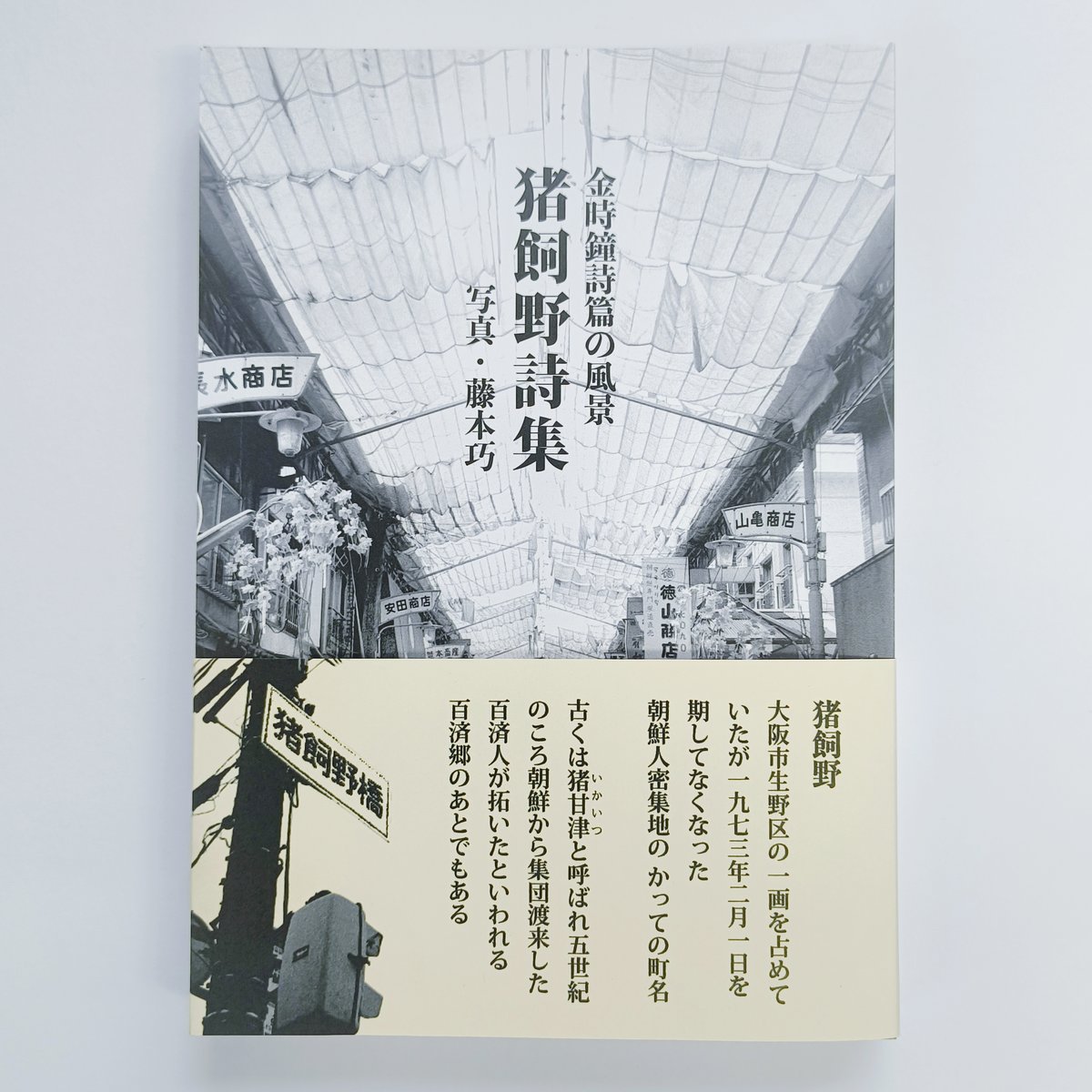 原野の詩　1955～1988　集成詩集　金時鐘　1991年11月20日第一刷発行 金時鐘詩篇の風景 猪飼野詩集 | POPOTAME Books & Art