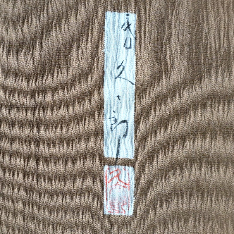 袷】二代目 川村久太郎作 紅鬱金地 附下げ | 大山キモノ・ちぇら