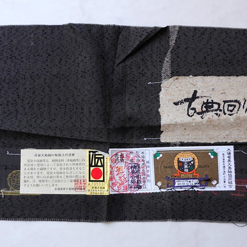 大島紬 絞り 染め 縞の織り 証紙 ガード加工 大島紬 絞り 染め 縞の織り 証紙 ガード加工