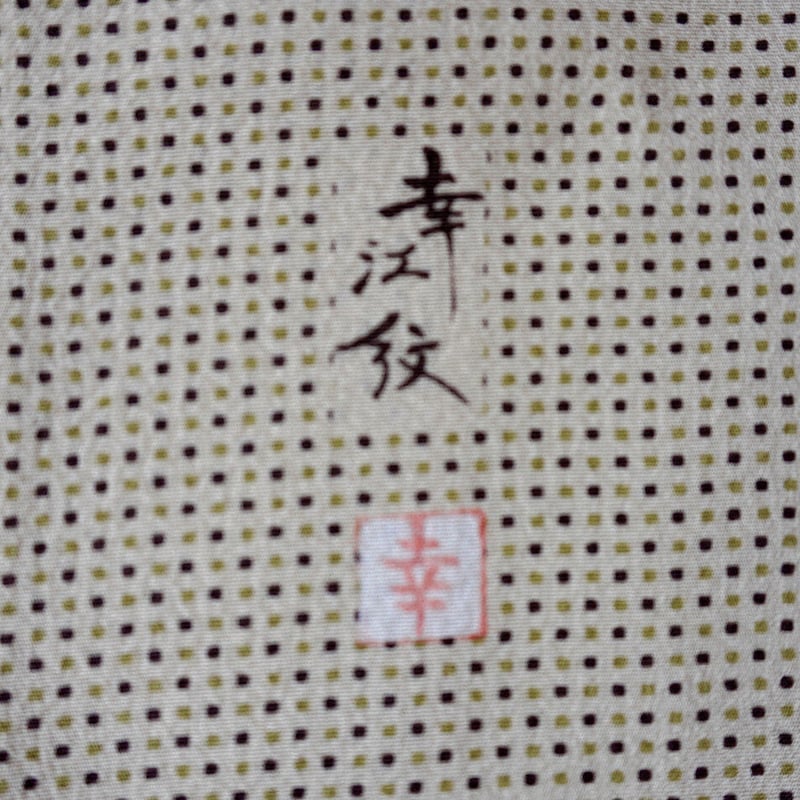 【銘品新品】夏物 西陣織染匠「美吉」「変わり絽」伊勢型江戸小紋「竹垣節文様」 京都西陣織 「志織織物謹製」 単衣着物や夏着物に最適 単衣 夏物