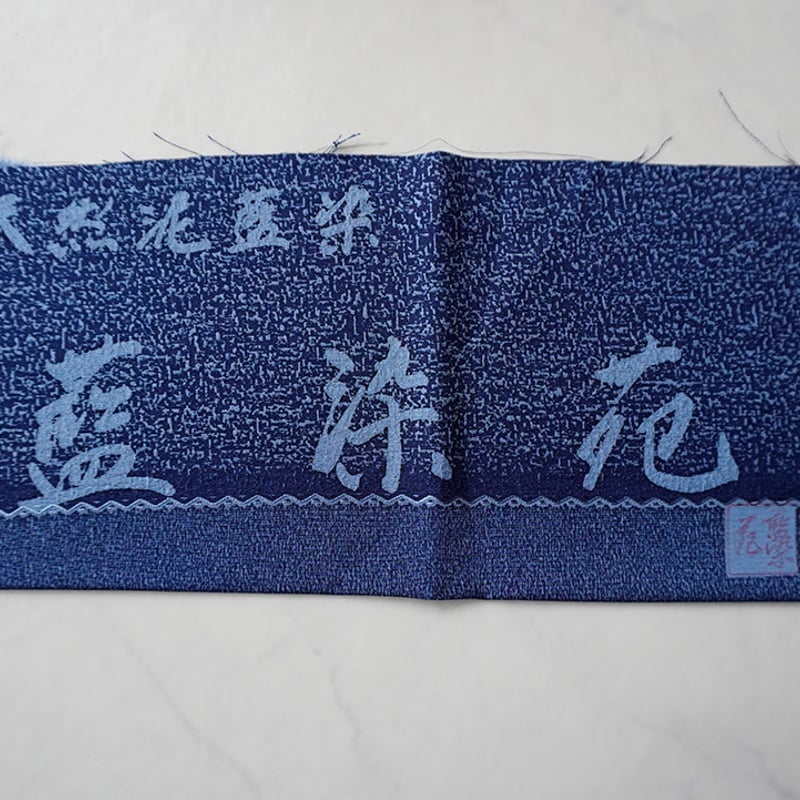 袷】天然泥藍染 藍染苑 モザイク柄風 小紋 | 大山キモノ・ちぇら