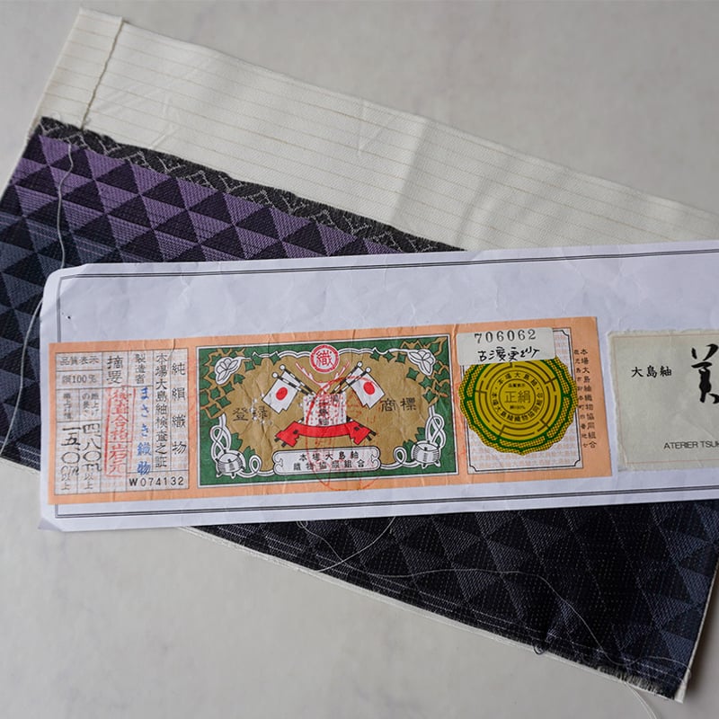 み*ぬ様 ⭐️未使用 大島紬 リバーシブル 袋帯 証紙 証紙あり 大島紬 リバーシブル袋帯