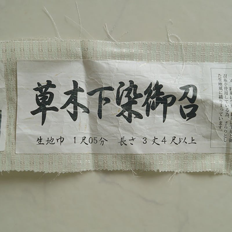 単衣】ゆとりサイズ 白緑色地 変わり格子 草木下染お召 | 大山