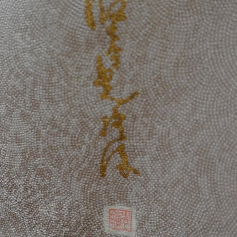 袷】江戸小紋 堅牢草木染 錐彫青海鮫小紋 伝統工芸士 光擴 | 大山 